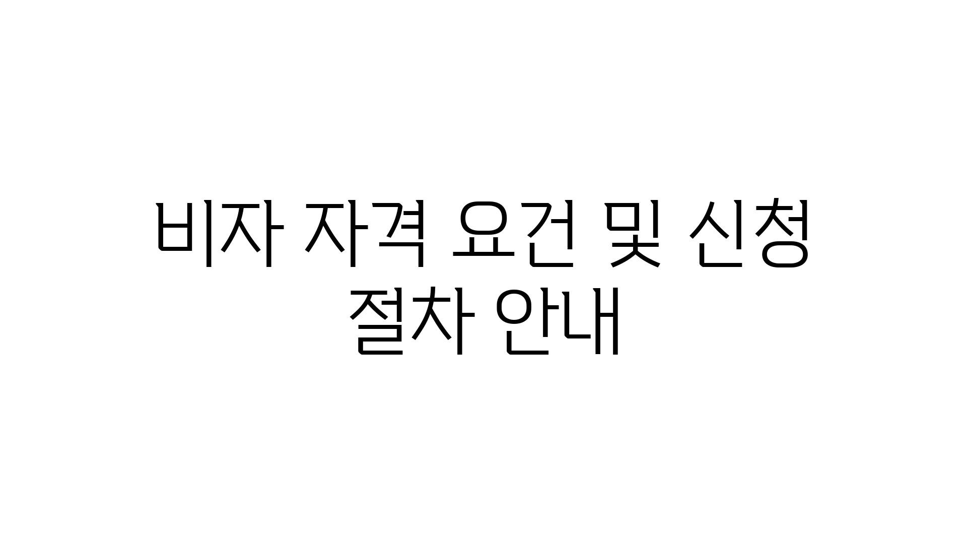 비자 자격 조건 및 신청 절차 공지