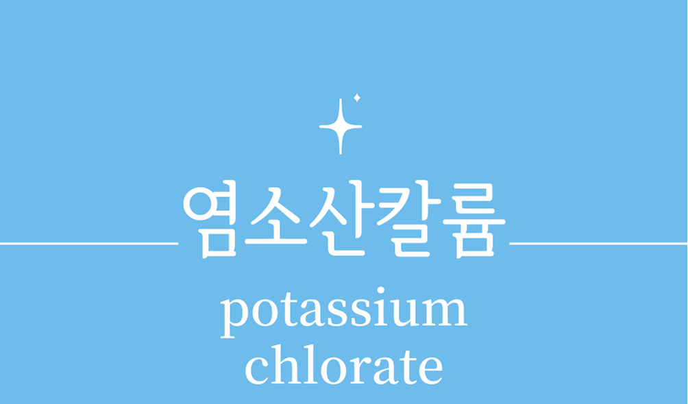 &#39;염소산칼륨(potassium chlorate)&#39;