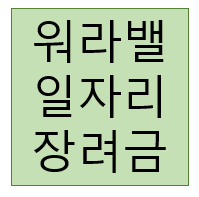  워라벨 일자리장려금