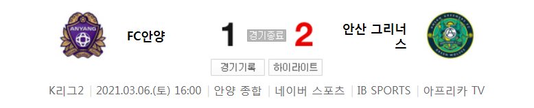  K리그2 / 국내축구 - 안양 VS 안산 (1 - 2) 2021시즌 2라운드 하이라이트 (2021년 3월 6일)