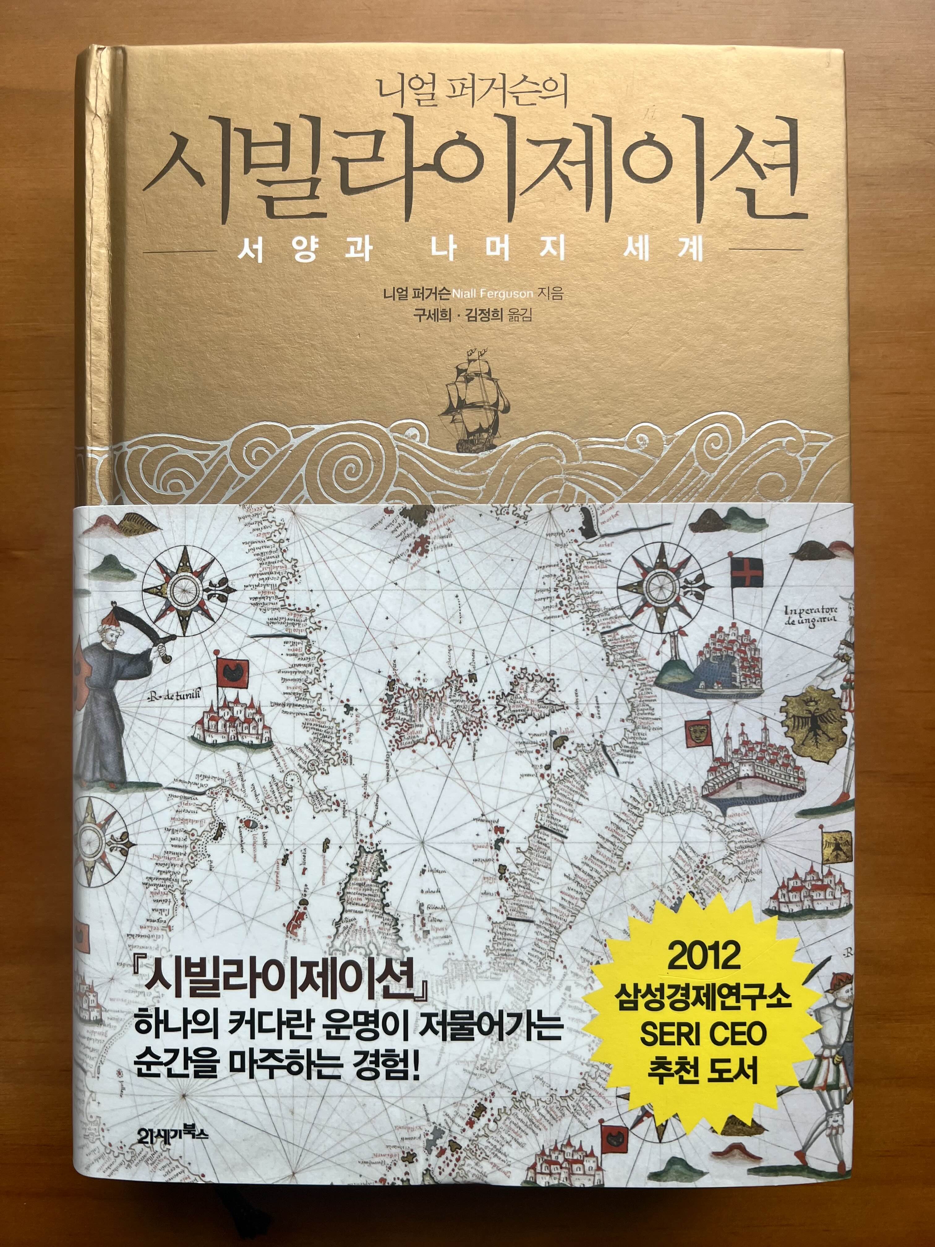  서양이 세계를 지배할 수 있었던 이유, 니얼 퍼거슨 <시빌라이제이션>