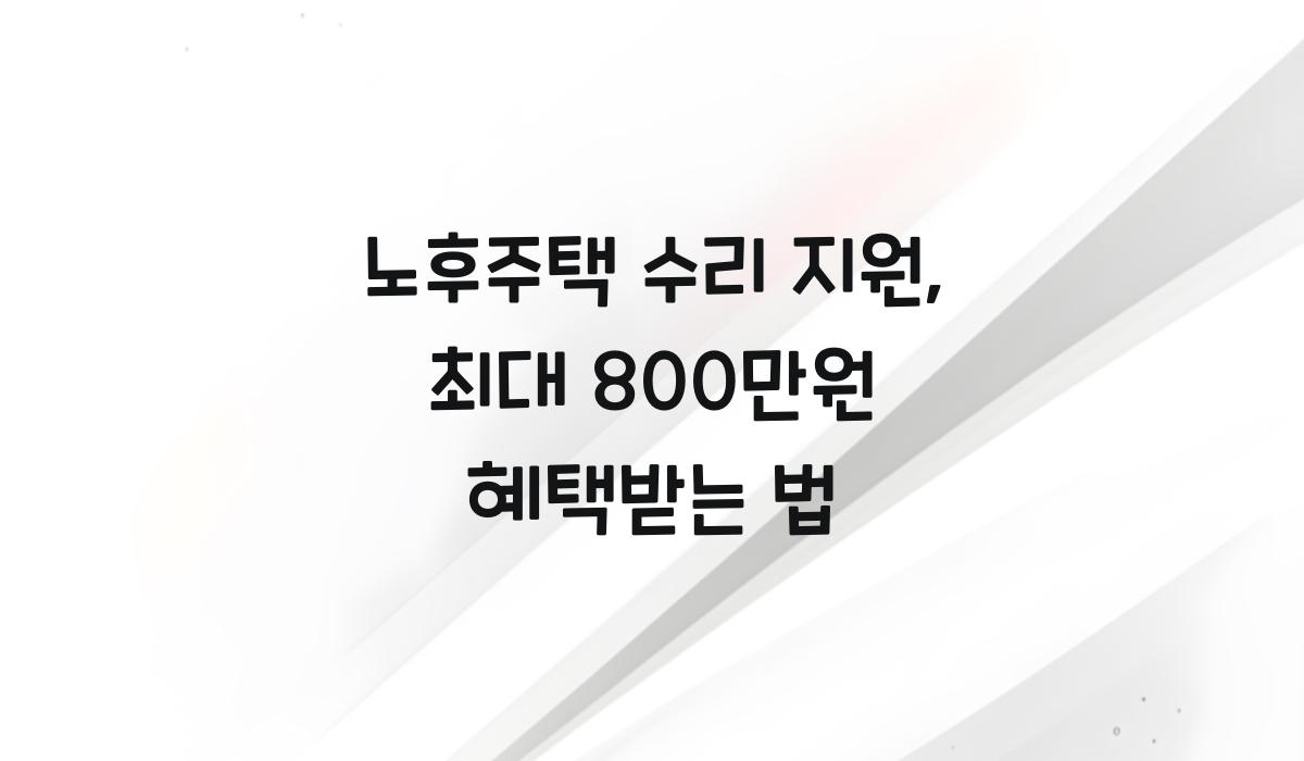 노후주택 수리 지원