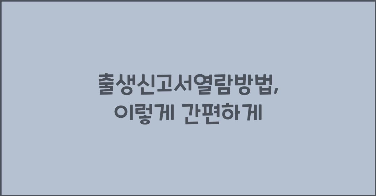 출생신고서열람방법