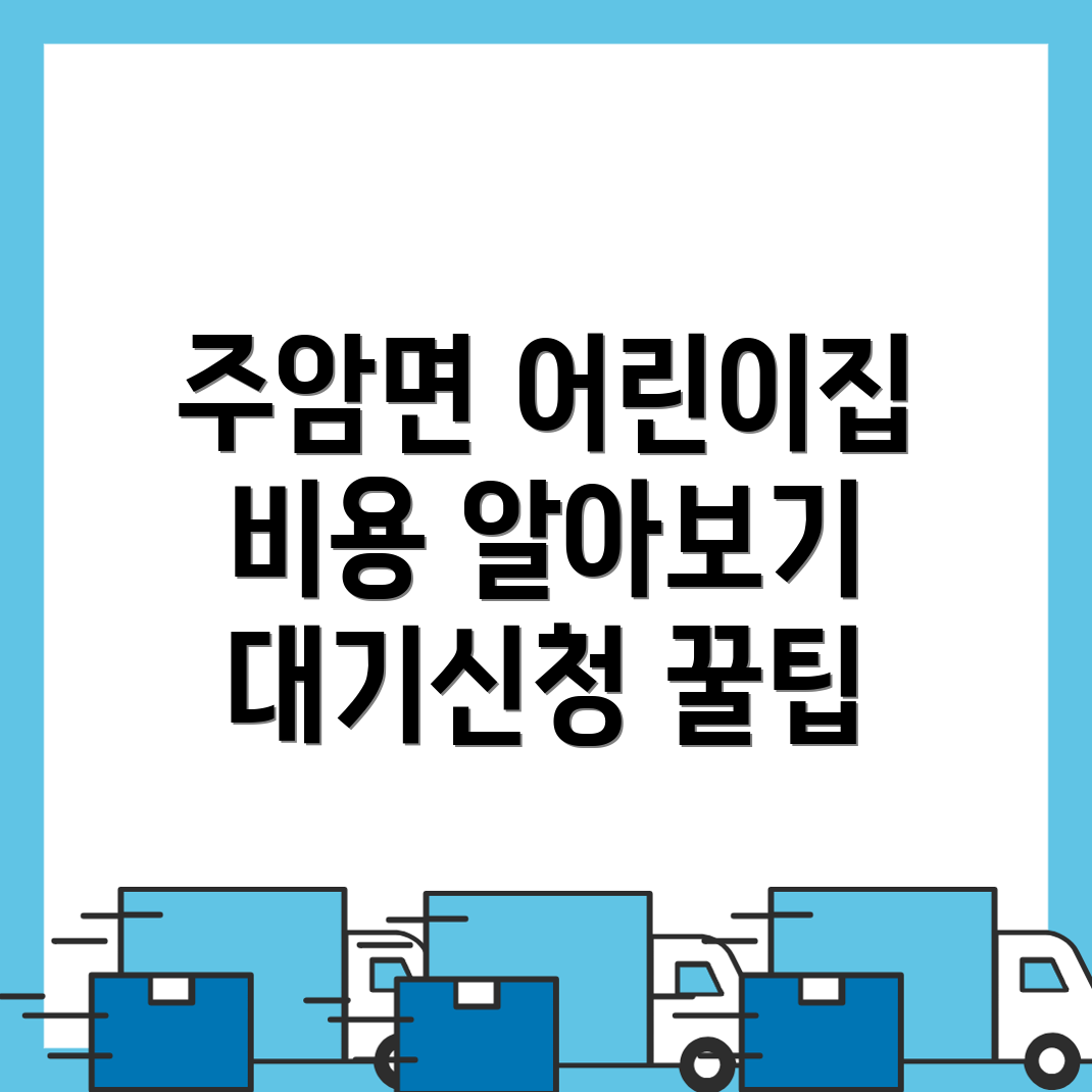 순천시 어린이집 비용