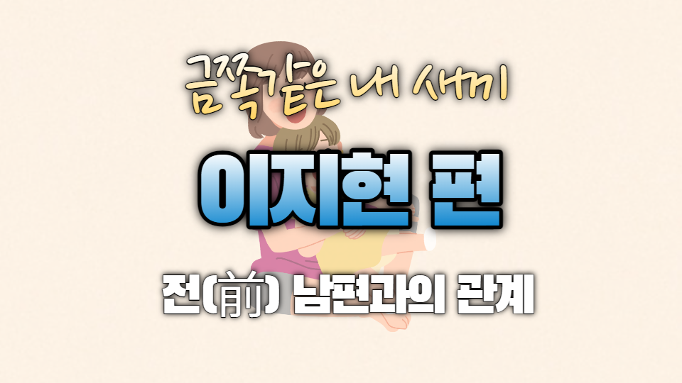  금쪽같은 내 새끼에 출현한 이지현  전(前) 남편으로 인해 결국