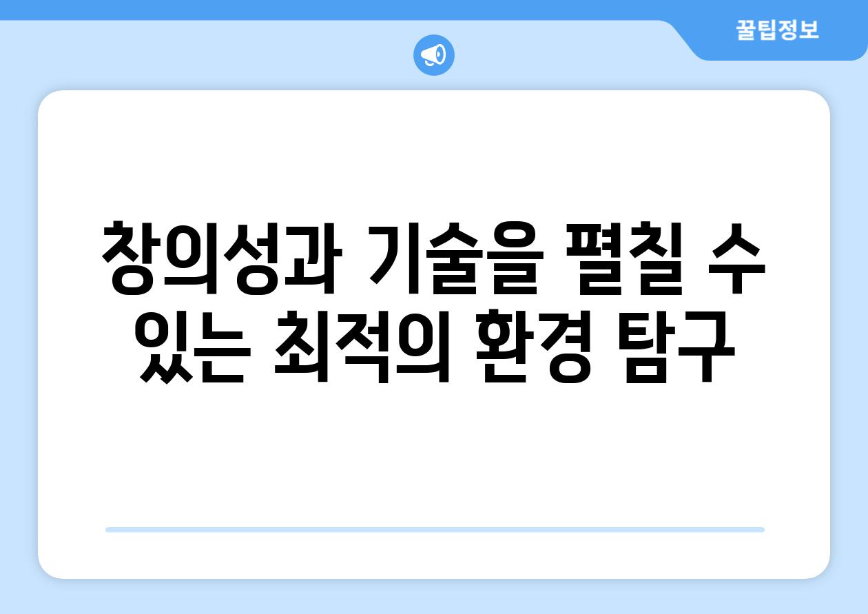 창의성과 기술을 펼칠 수 있는 최적의 환경 탐구