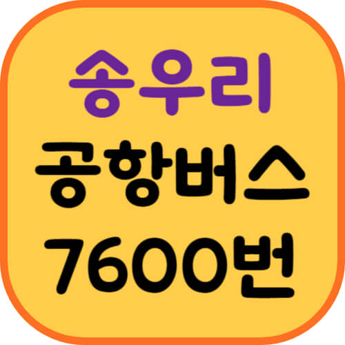 송우리-공항버스-이미지