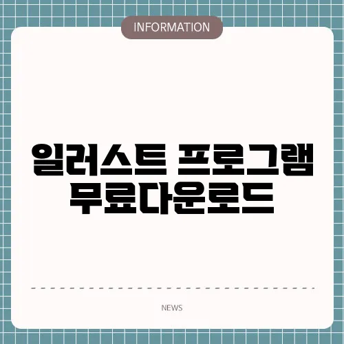 일러스트 프로그램 무료다운로드