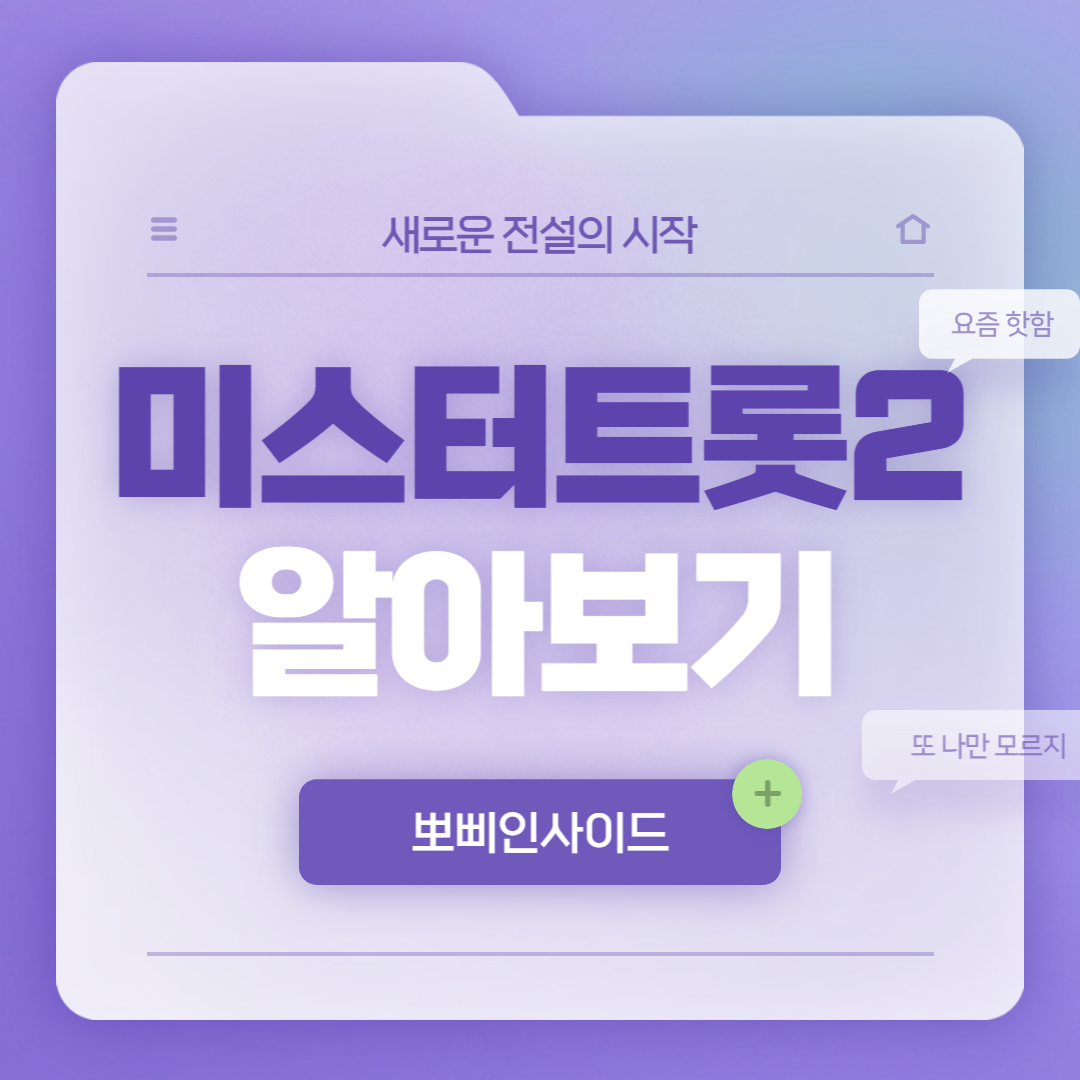  미스터트롯 2 투표 방송일정 및 심사위원