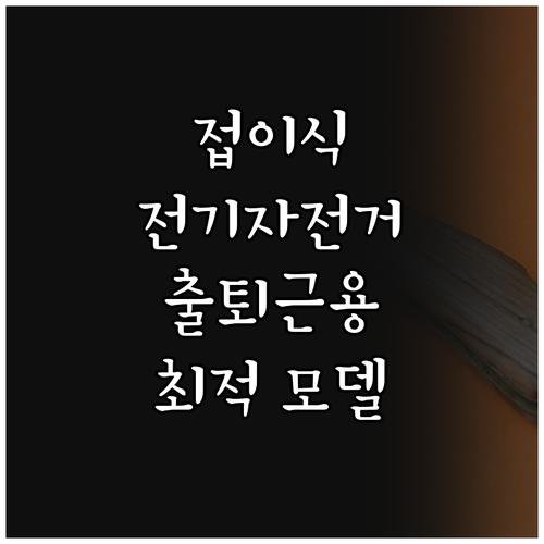 접이식 전기자전거 리뷰 분석 출퇴근용