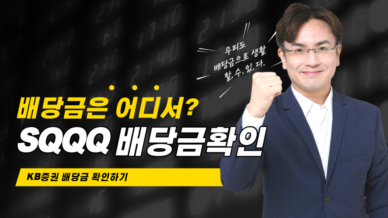  SQQQ 배당에 대해 알아보자 배당금 KB증권 확인하기