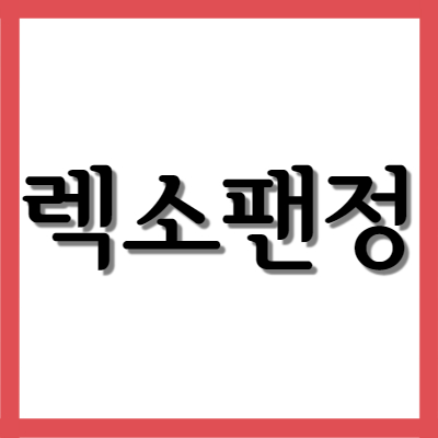  렉소팬정, 효능과 주의사항 자세히 알아보기