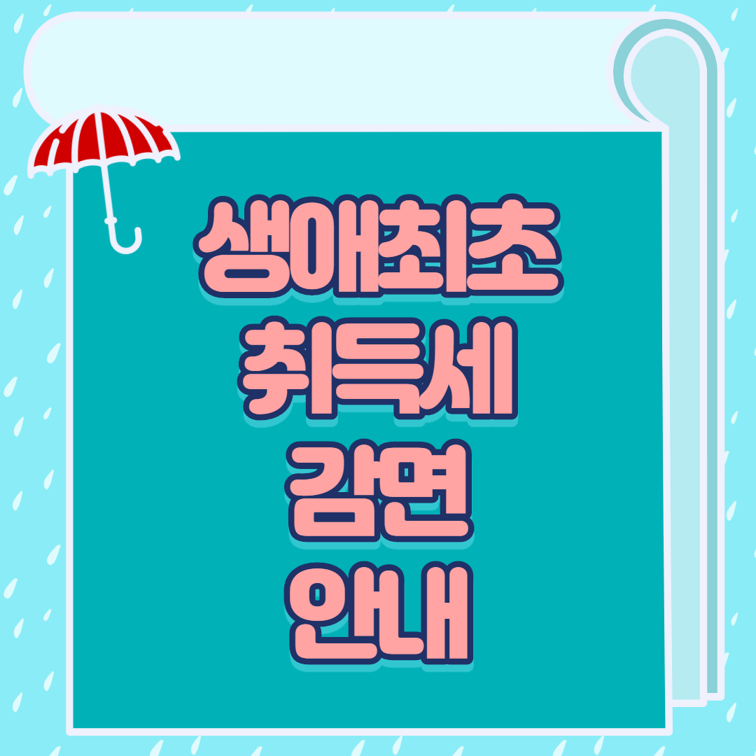  생애최초 취득세 감면 안내