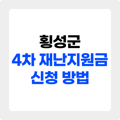 횡성군 4차 재난지원금 신청 방법