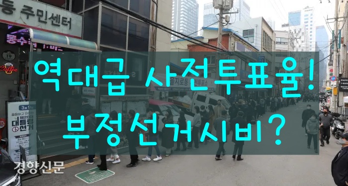 역대급 사전투표율_출처:경향신문