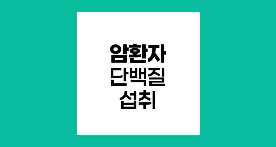 암 환자 단백질 섭취 최적화 전략