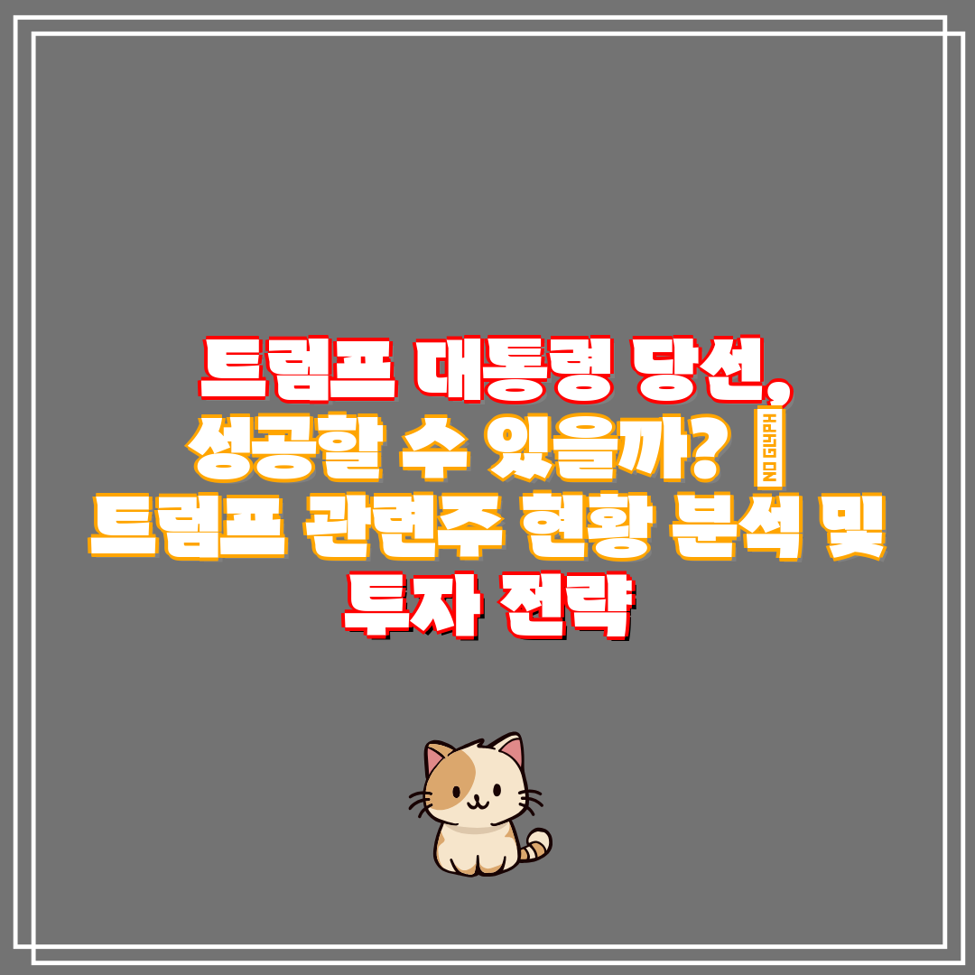  트럼프 대통령 당선, 성공할 수 있을까  트럼프 관련