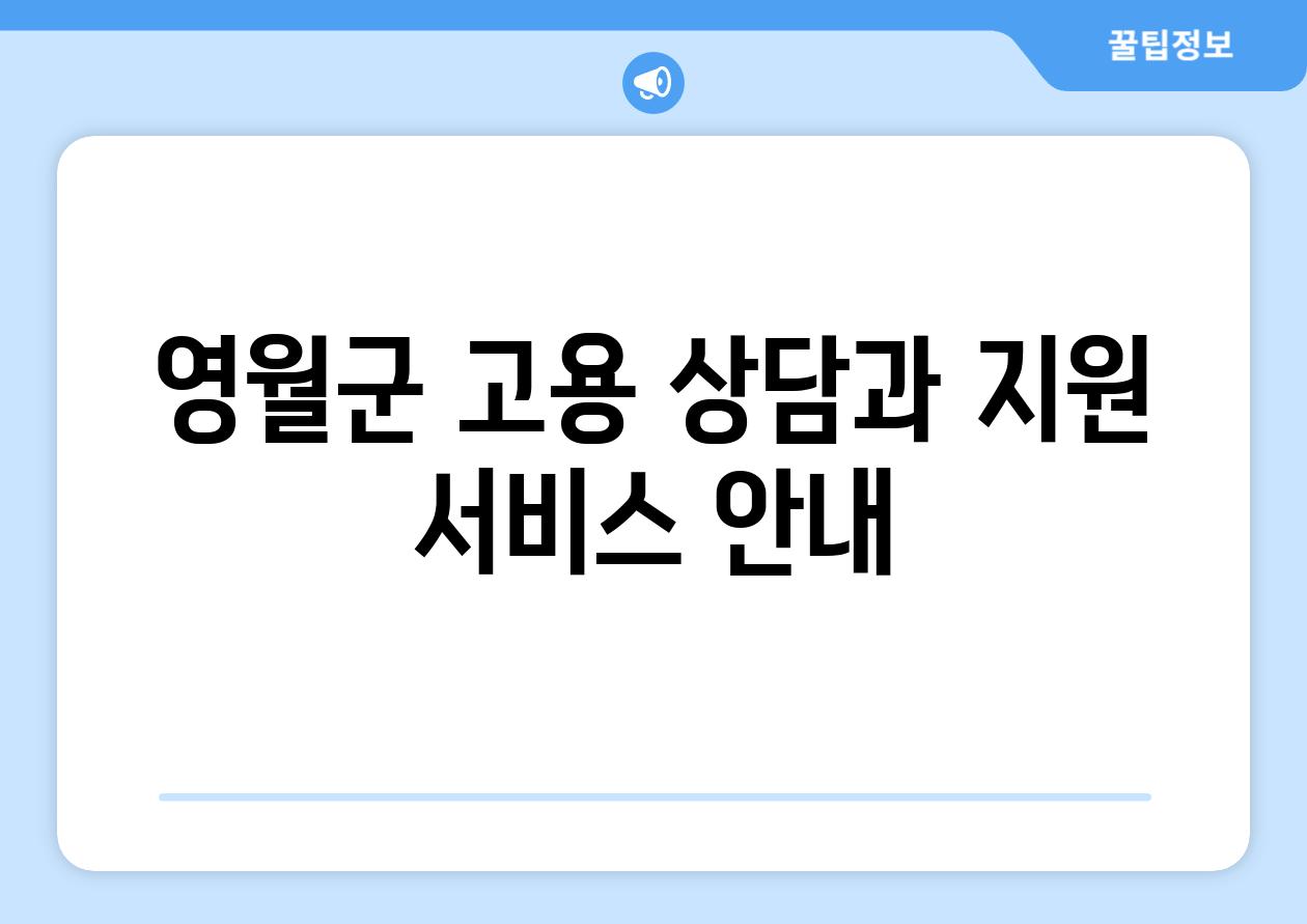 영월군 고용 상담과 지원 서비스 공지