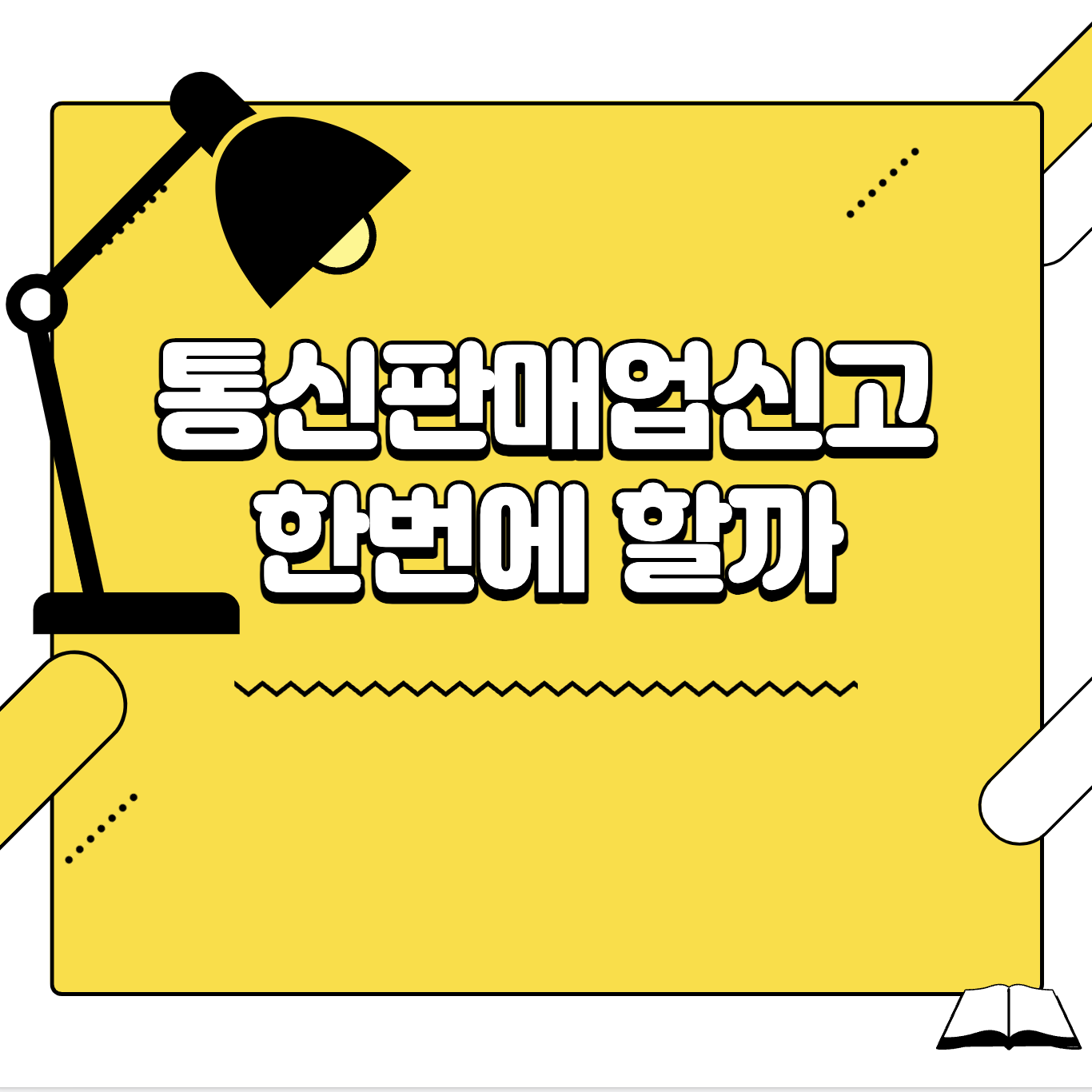 통신판매업 신고 방법