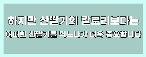  하지만 산딸기의 칼로리보다는 어떠한 산딸기를 먹느냐가 더욱 중요합니다