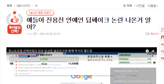  네이트판의 유튜버 진용진 딥페이크 논란 루머 허위사실