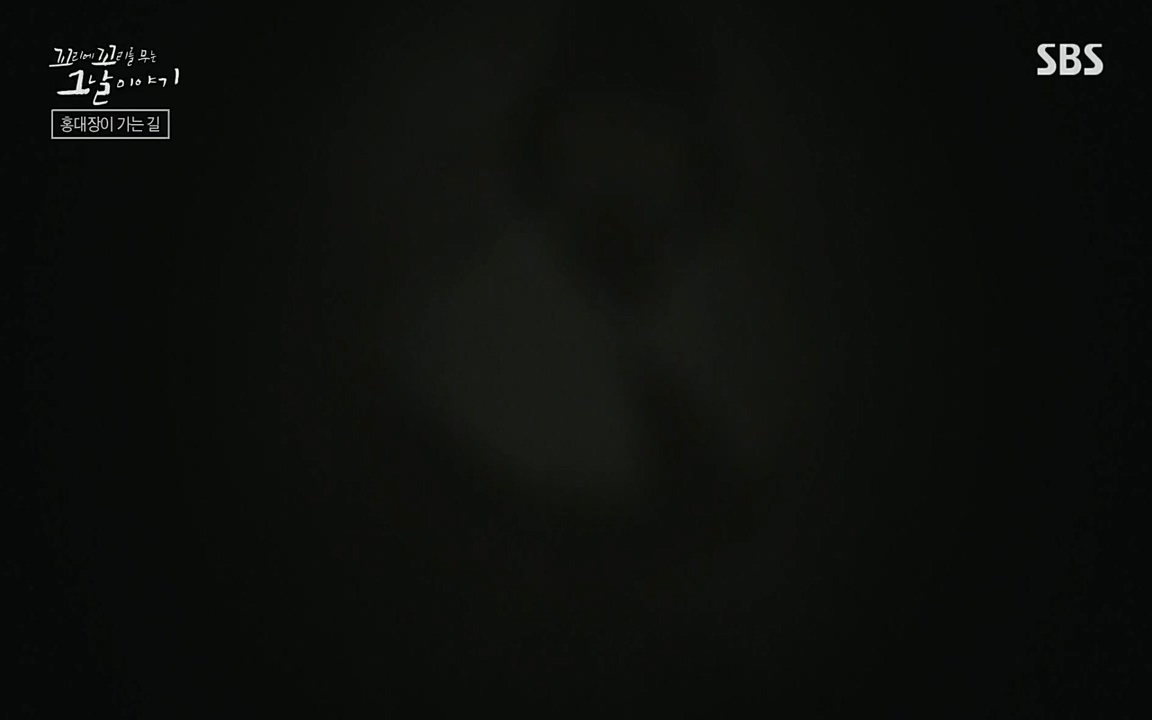 꼬리에 꼬리를 무는 그날 이야기.E41.220819p-NEXT.mp4_20220820_160759.920.jpg