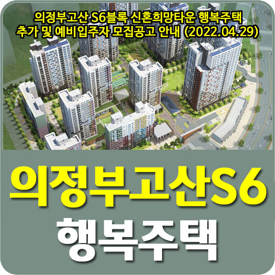  의정부고산 S6블록 신혼희망타운 행복주택 추가 및 예비입주자 모집공고 안내 (2022.04.29)