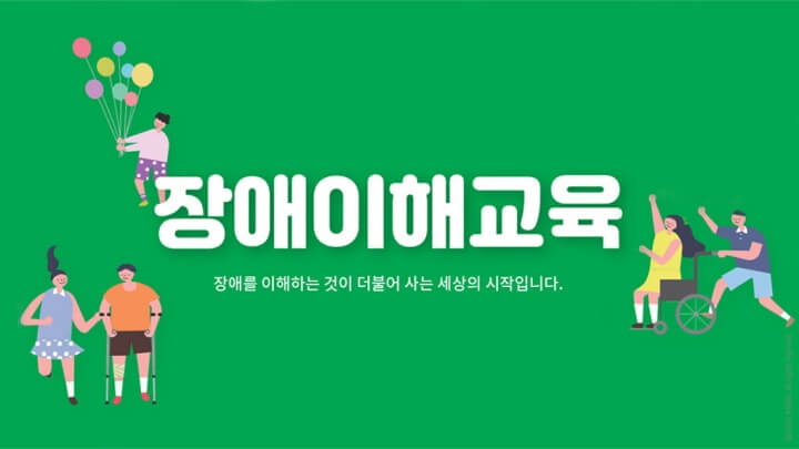 장애이해교육