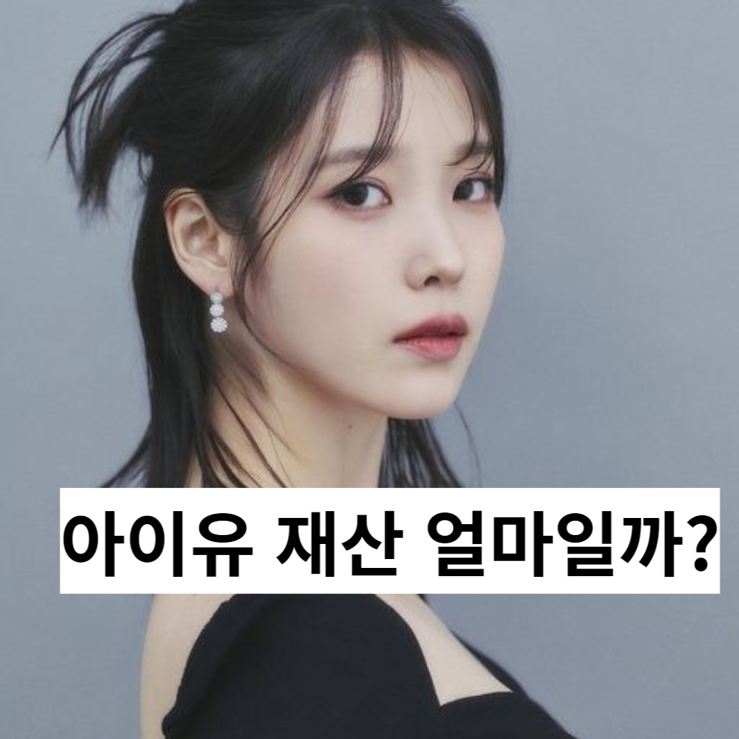 아이유 재산