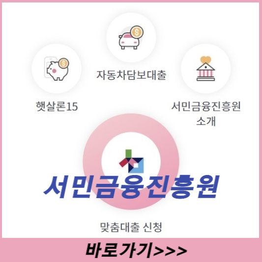 정부지원 저신용자 대출 종류 및 신청 조건 및 방법 총정리