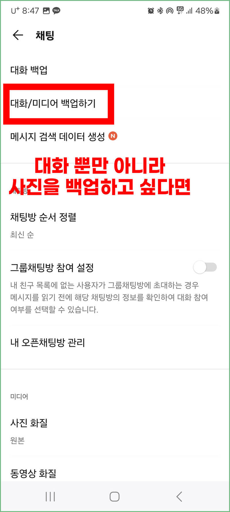 대화/미디어 백업하기 선택