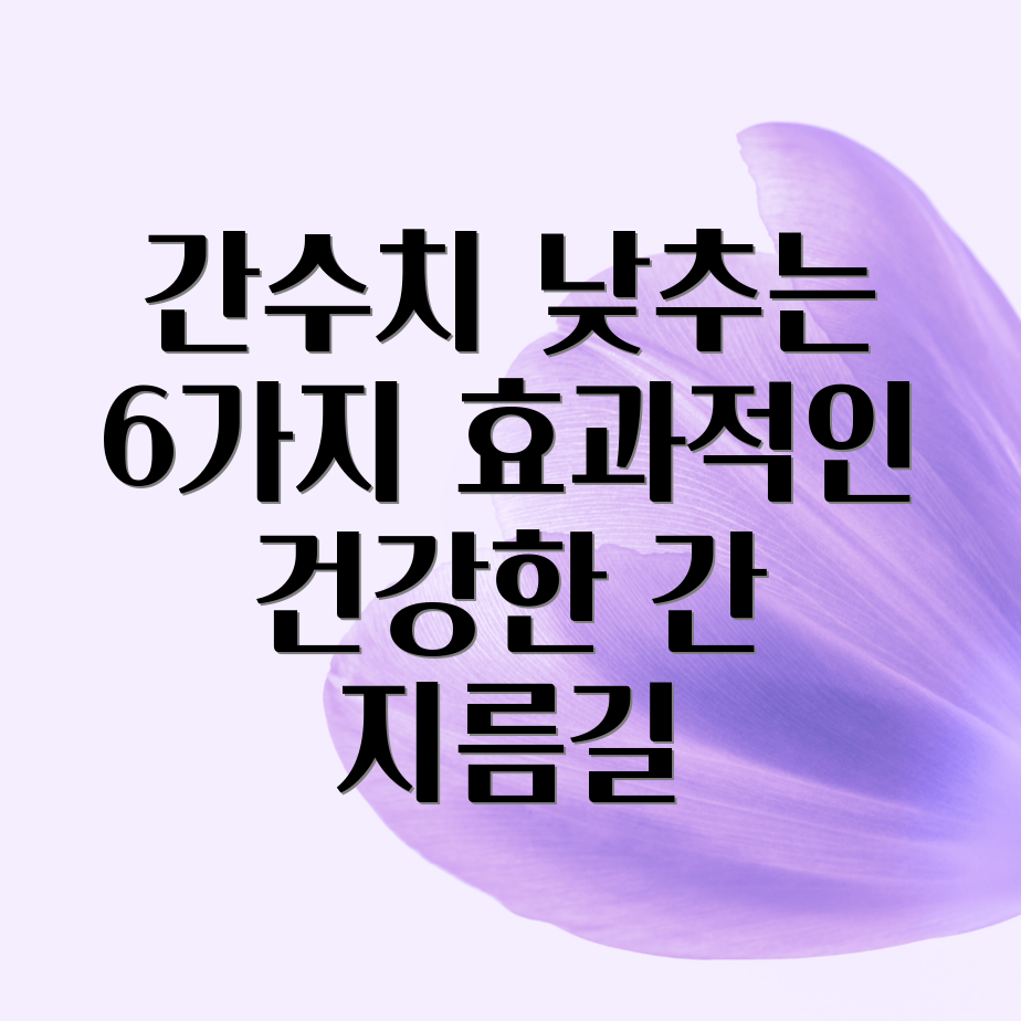 간수치 낮추는 방법