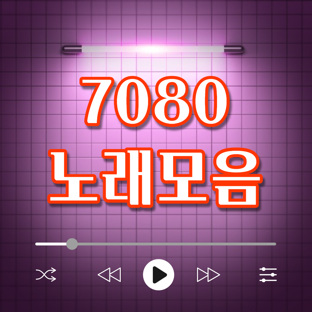  7080 노래모음, 노래가사
