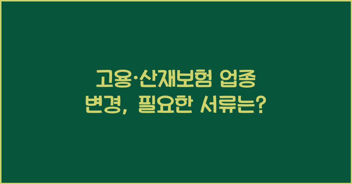 고용·산재보험 업종 변경 필요 서류