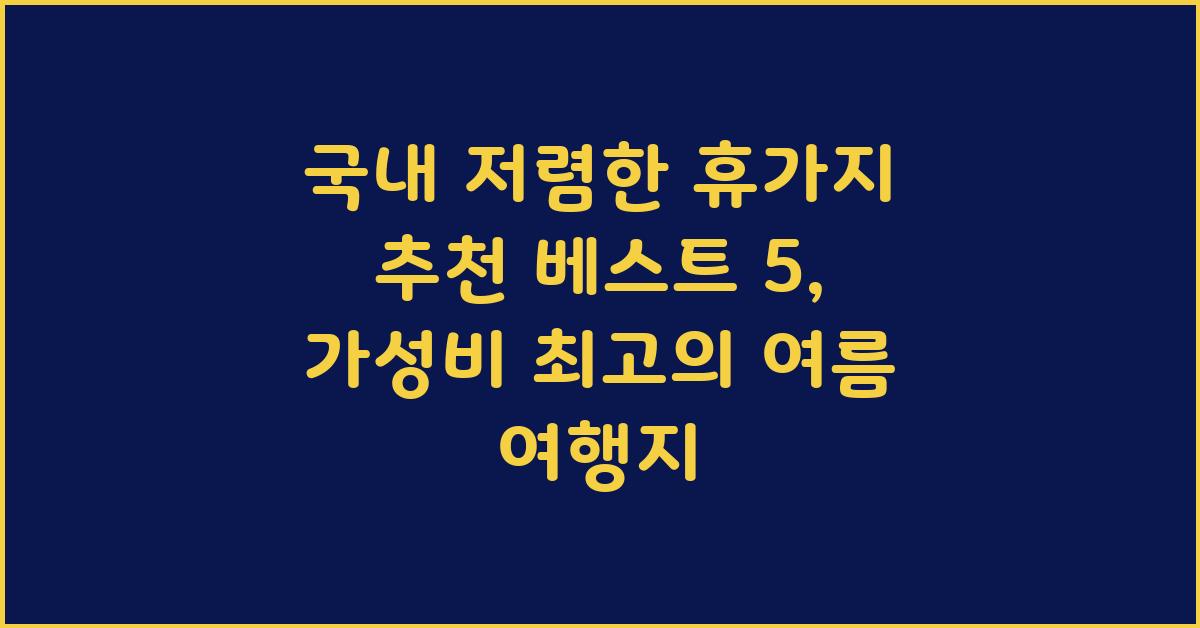 국내 저렴한 휴가지 추천 베스트 5