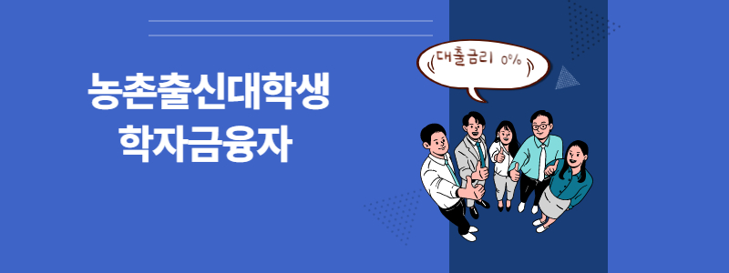  농촌출신대학생 학자금융자 대출금리 0%