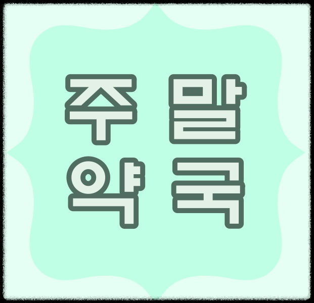  의정부 금오동 주말 문여는 약국과 주말 약국 이용시간