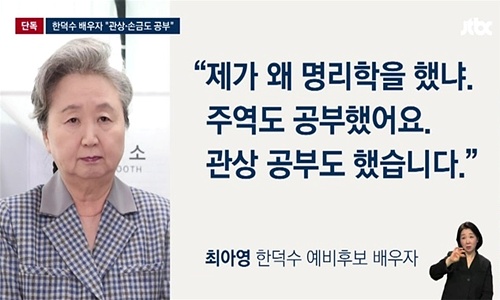 한덕수 아내 최아영