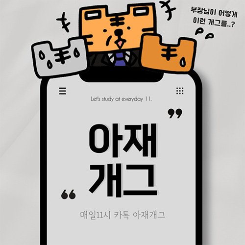 카톡아재개그-매일11시