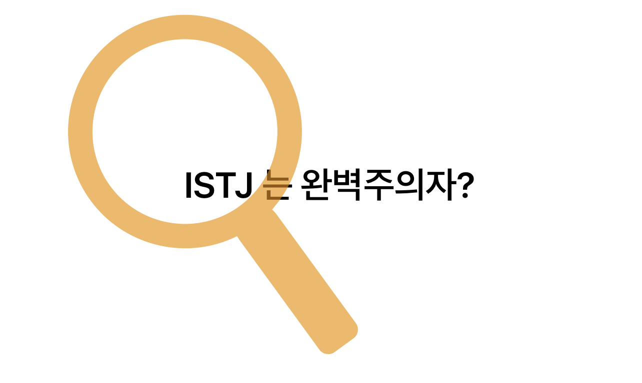  <MBTI> ISTJ 는 정말 완벽주의자야??