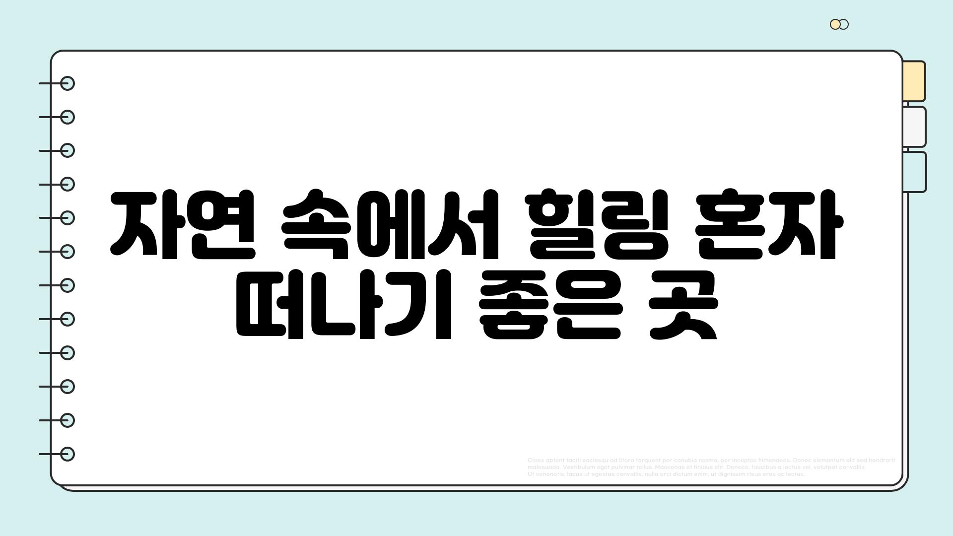 자연 속에서 힐링 혼자 떠나기 좋은 곳