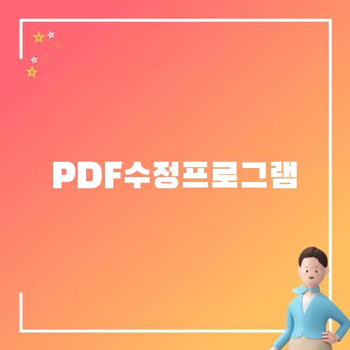 PDF수정프로그램