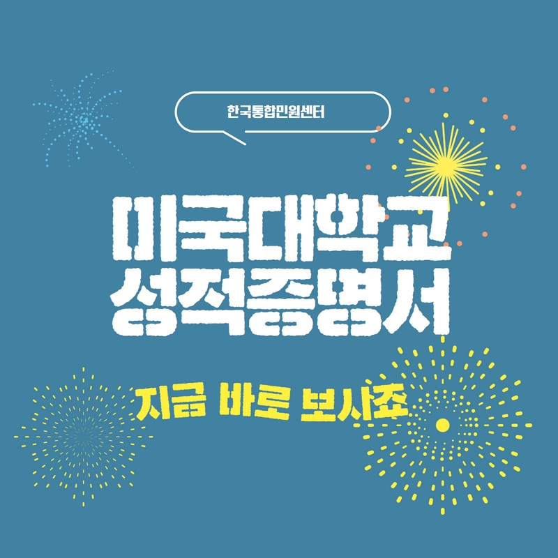  미국 대학교 성적증명서 준비방법과 아포스티유