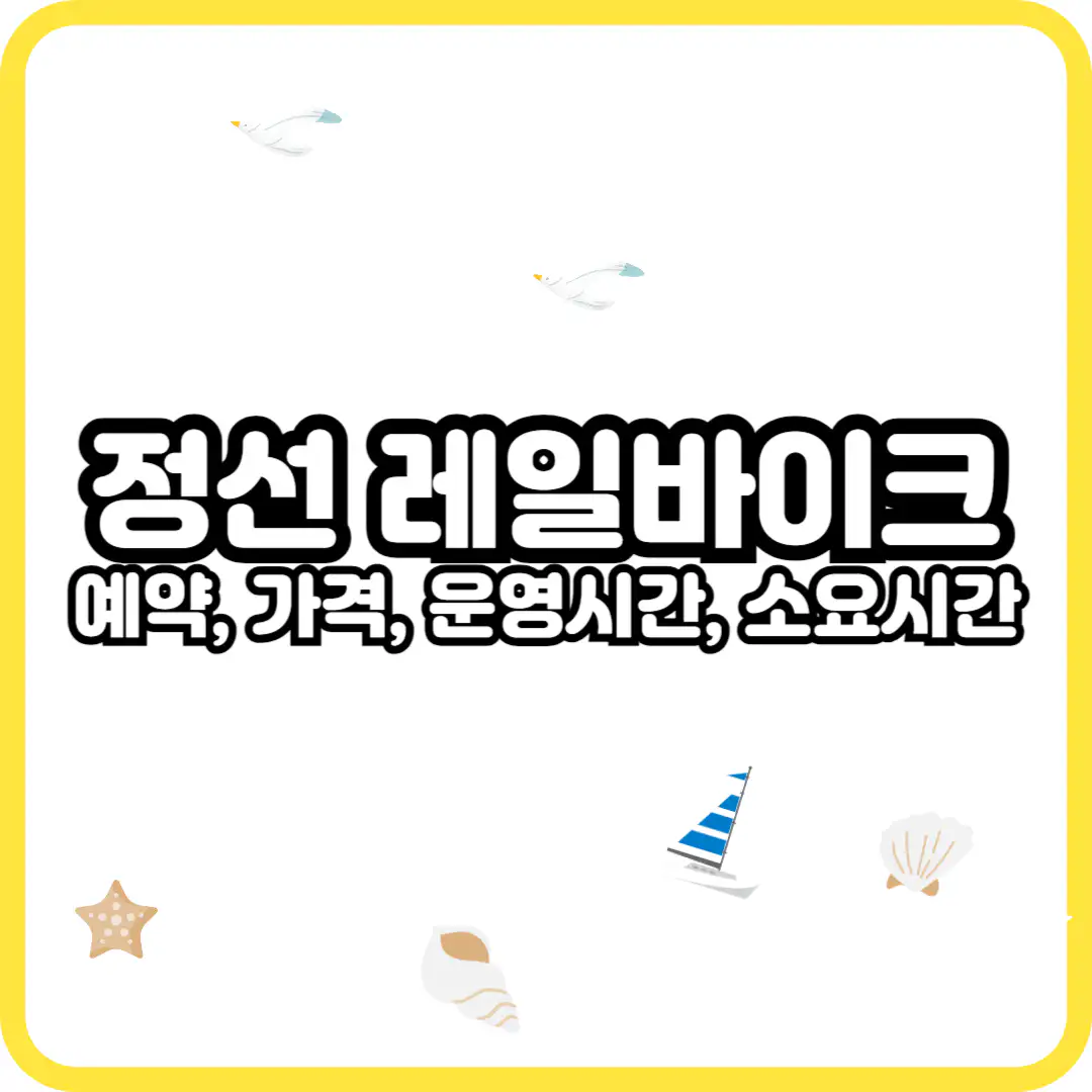 정선 레일바이크 예약