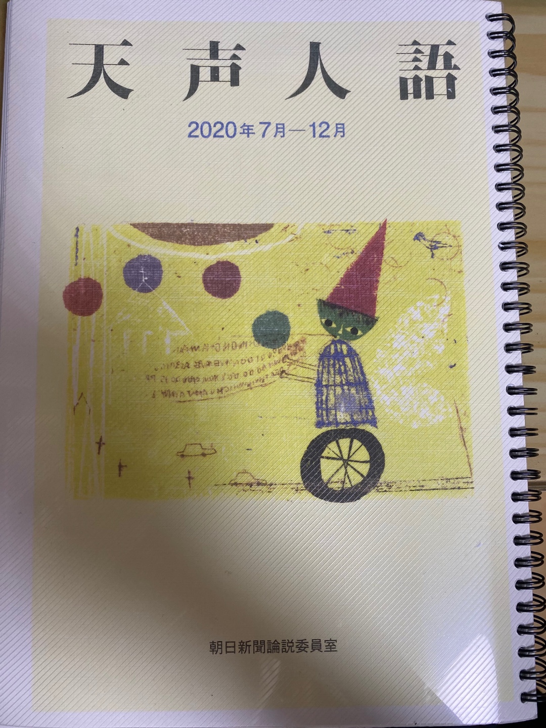  天声人語 로 공부하기로 결심