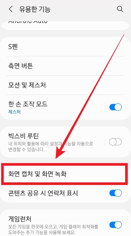 유용한-기능에서-화면-캡쳐-및-녹화를-활성화해보겠습니다.