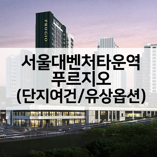 서울대벤처타운역푸르지오1순위-1