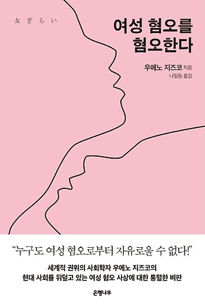  "여성혐오" - 직관적으로 이해하기 어려운 불친절한 용어