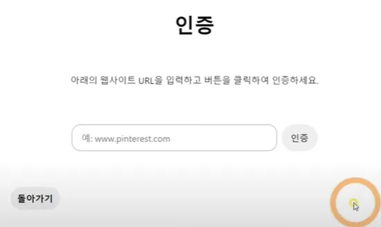 핀터레스트 설정하기