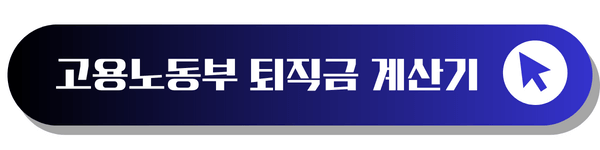퇴직금 계산하기